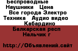 Беспроводные Bluetooth Наушники › Цена ­ 751 - Все города Электро-Техника » Аудио-видео   . Кабардино-Балкарская респ.,Нальчик г.
